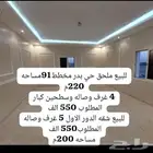 ملحق للبيع حي بدر جديده مخطط 91 مطلوب 550 الف