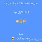 طريقه حذف الملاك. للتواصل.