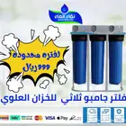 فلاتر مياهنا متوفرة بأنواع وأسعار