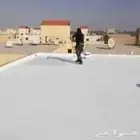 عوازل اسطح الدمام الخبر الظهران ضمان 10سنوات