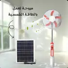 مروحه تعمل بالطاقه الشمسيه للبر والحلال
