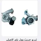تيربو وبخاخات قريل وول باور ديزل