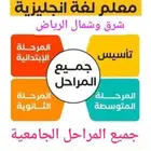 استاذ انجليزي لجميع المراحل شمال وشرق الرياض خبرة