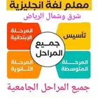 استاذ معلم انجليزي بالرياض جميع المراحل لغة انجليزية