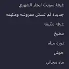 سويت للايجار الشهري