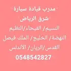 مدرب قيادة تعليم سواقة سيارات بشرق الرياض خبرة طويلة