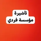 تاشيرة مؤسسة فردي