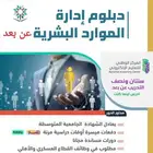 دبلوم إدارة الموارد البشرية (عن ب عد) عرض  خاص