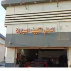 الديني لتكييف وصيانة السيارات