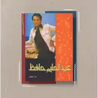 كتاب عبدالحليم حافظ
