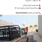 مسافر لليمن اللي مسافر يتواصل بي من جيزان الا صنعا الحديده
