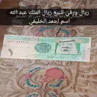 ريال ورقي للبيع ريال الملك عبدالله اسم احمد الخليفي