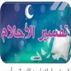 مفسر احلام