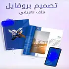 بروفايل وملف تعربفي للشركة