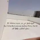 للبيع ملحق حي بدر جديده مخطط 91 المطلوب 540 الف