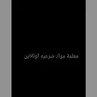 مدرسة مواد شرعيه (فقه حديث تفسير سيره..)اونلاين بسعر مناسب ل