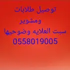 توصيل سبت العلايه وضوحيها