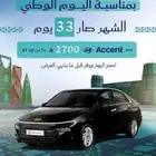 ايجار سيارات الاكسنت 2025
