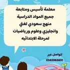 معلمه تأسيس ومتابعه لمرحلة الابتدائيه وتأسيس لغه انجليزيه