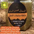 عسل خلطة منتجات النحل ( عسل القصيم بلدي طبيعي)