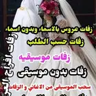 زفات عرايس زفات عروس زفة عريس
