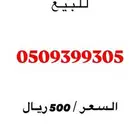 للبيع رقم مميز