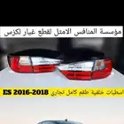 اسطبات خلفيه طقم كامل تجاري ES 2016-2018 - قطع لكزس
