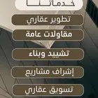 مقاولات عامة وتطوير عقاري