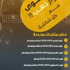 اسوارة ذهب مع كل شاشة