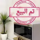 مكرويف مع شواية شبة جديد بالمرره