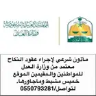 مأذون شرعي لإجراء عقود الانكحة