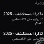 تذكرة المستكشف ب 10 الاثنين و تسليم تذاكر ب ايميل وي بوك