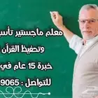 معلم خبرة حاصل على الماجيستير تأسيس ومتابعة وتحفيظ االقرآن