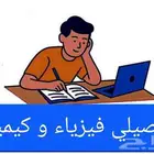 دورة تحصيلي كيمياء و فيزياء