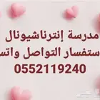 معلمة إنترناشيونال