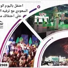 تنظيم فعالية اليوم الوطني بأفضل معدات و بأقل الأسعار