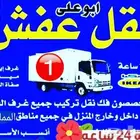 نقل عفش مكه وخارجها مع الفك والتركيب