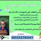 معلم تأسيس ومتابعة للصفوف الأولية والمرحلة الابتدائية