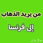الذهاب الى فرنسا للسعوديين