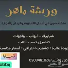 ورشة ماهر للألمنيوم والقزاز والنجارة طبرجل