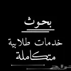 أبحاث ودراسات جامعية جميع التخصصات في كل انحاء المملكة