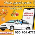 مندوب وتوصيل داخل شقراء وضواحيها