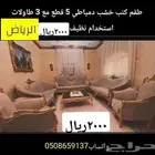طقم كنب خشب تركي وطقم خشب دمياطي للبيع الرياض