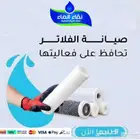 فلاتر التحليه المنزليه من نقاء الماء محايل عسير