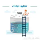 شركه تنظيف خزانات بالطائف وعزل خزانات