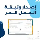 استخراج شهادة عمل حر وحجز اسم تجاري فوري وخدمات عامة