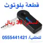 اشبك سماعات سيارتك بجوالك بدون اسلاك AUX