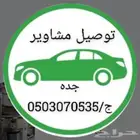 توصيل مشاوير  شهري