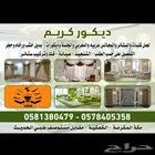 تنجيد تفصيل لكنبات والستائر والمجالس وبطرمه ومساندة ومستلزما