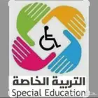 معلم تربية خاصة ابتدائي ومتوسط وثانوي